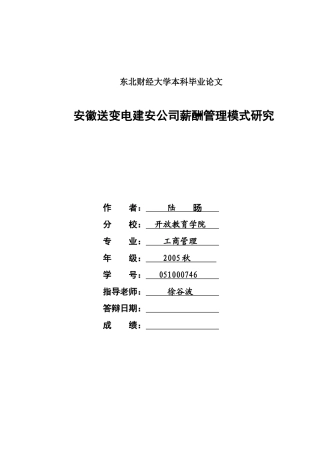 安徽送变电建安公司薪酬管理模式研究