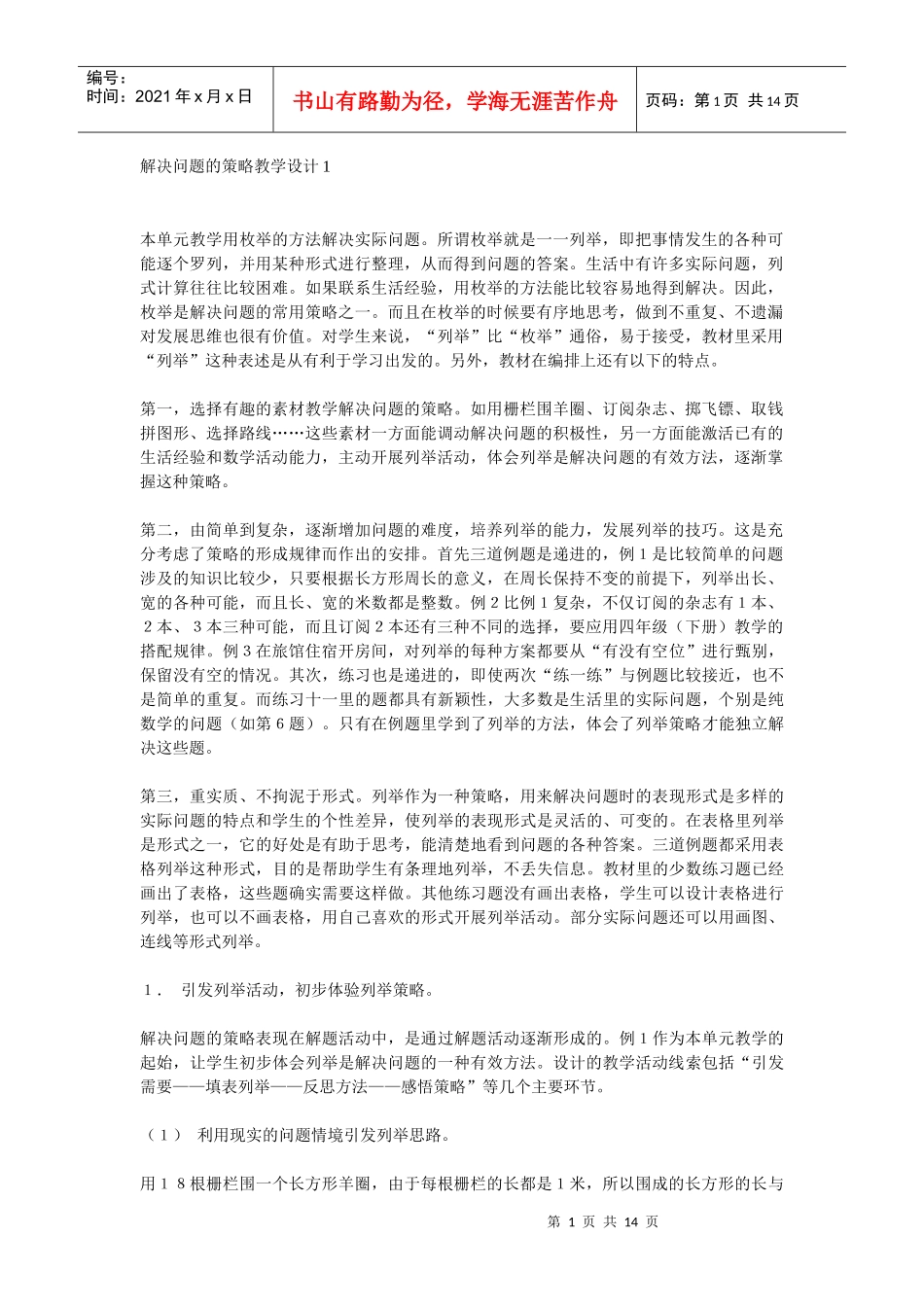 小学5年级数学教学设计--解决问题的策略教学设计1_第1页