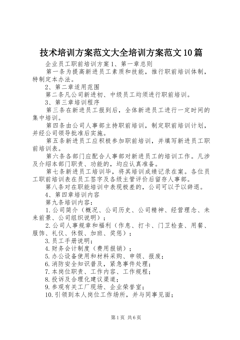 技术培训方案范文大全培训方案范文10篇_第1页