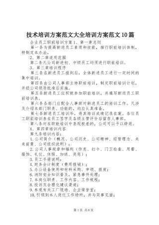 技术培训方案范文大全培训方案范文10篇