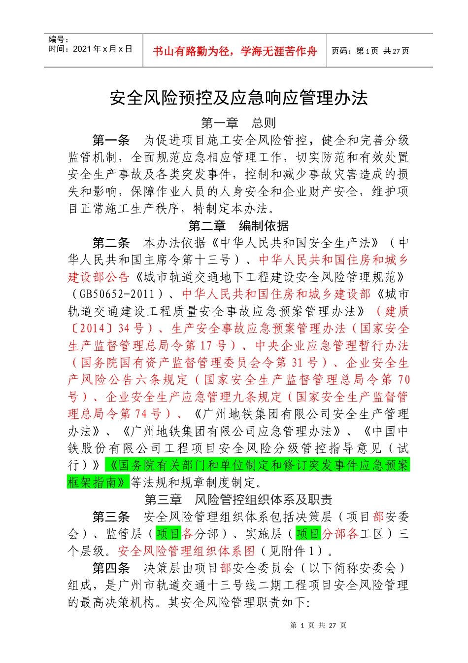 安全风险预控及应急响应管理办法_第1页