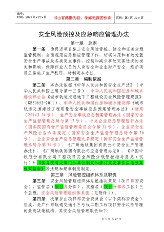安全风险预控及应急响应管理办法