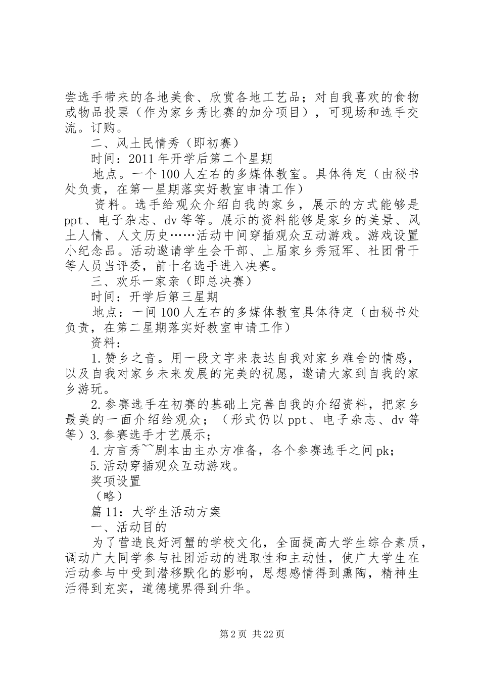 大学生活动方案优选20篇_第2页