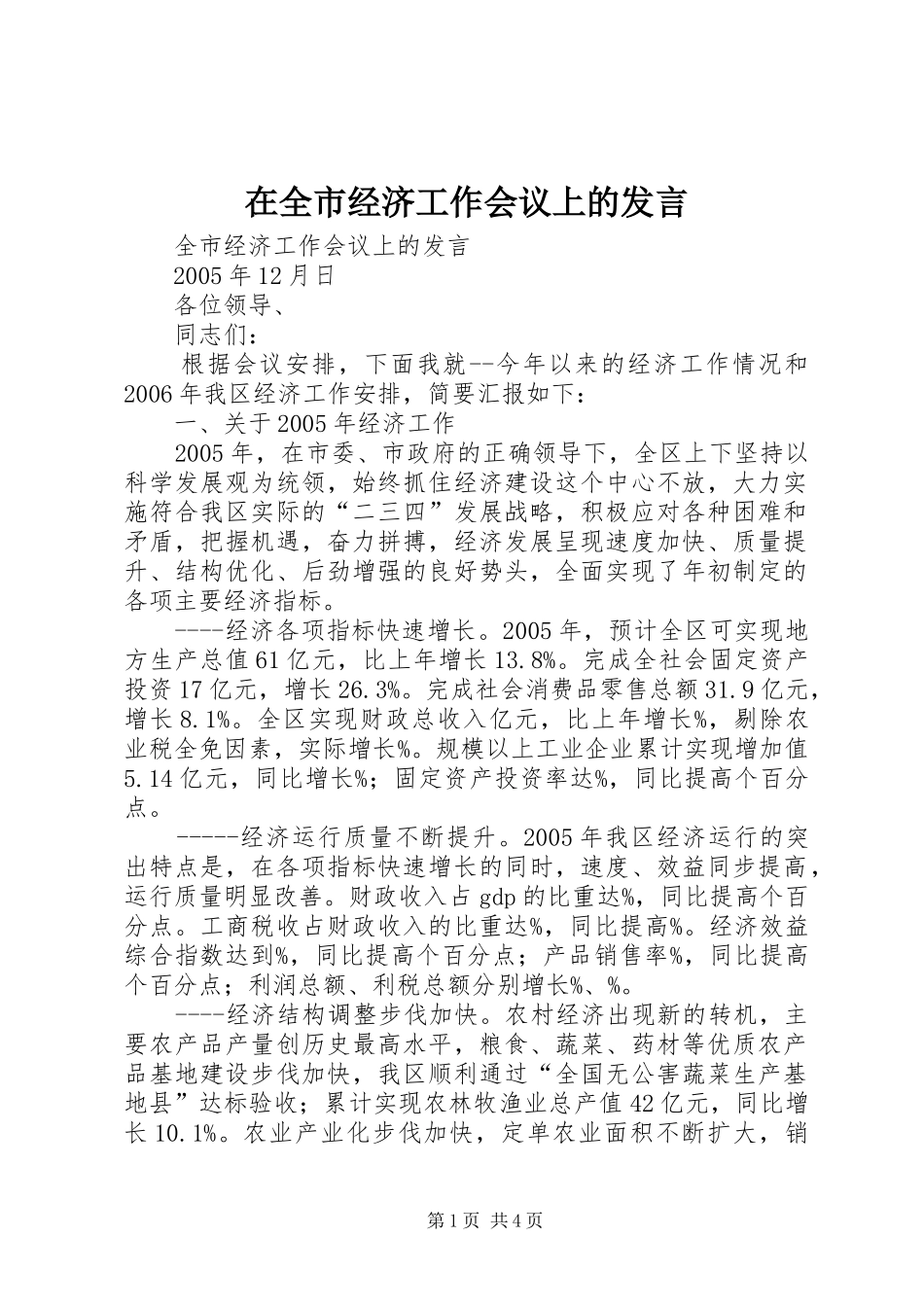 在全市经济工作会议上的发言稿_第1页