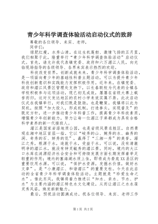 青少年科学调查体验活动启动仪式的演讲致辞