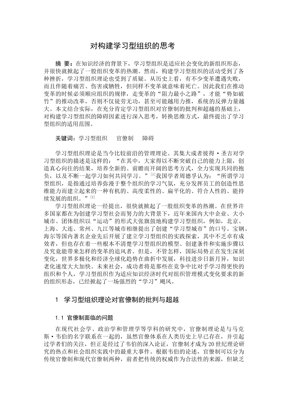 对构建学习型组织的思考_第1页