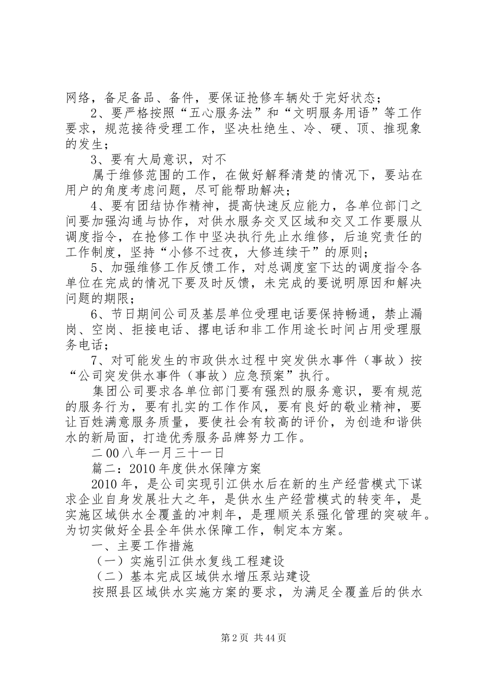 保供水实施方案(共4篇)范文_第2页