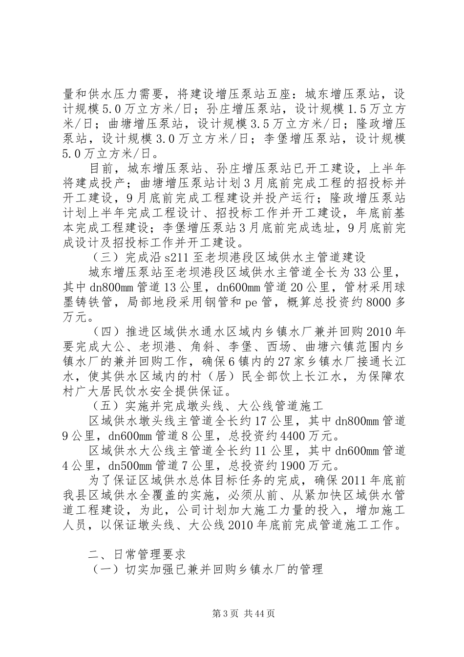 保供水实施方案(共4篇)范文_第3页