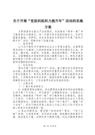 关于开展“党组织组织力提升年”活动的实施方案