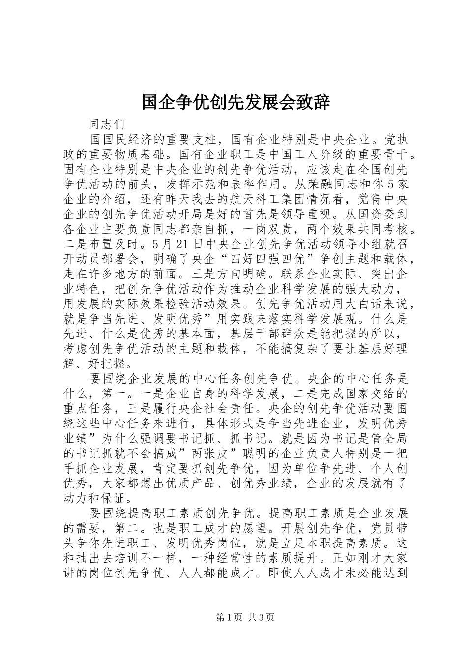国企争优创先发展会演讲致辞_第1页
