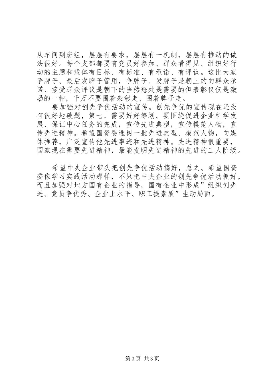 国企争优创先发展会演讲致辞_第3页