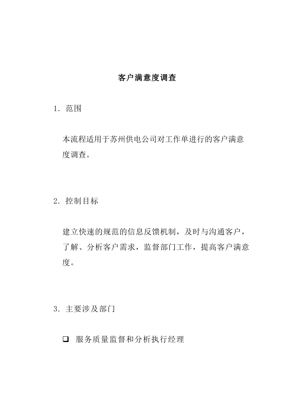 客户满意度调查流程_第1页