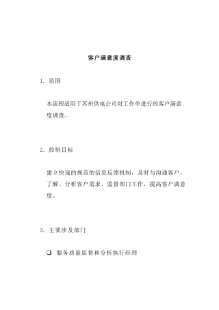 客户满意度调查流程