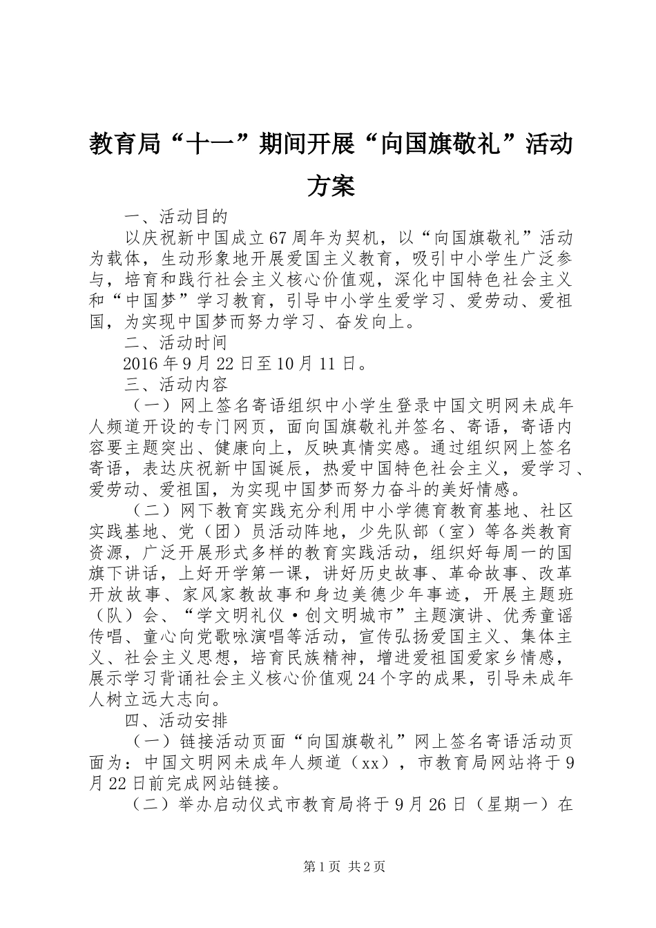 教育局“十一”期间开展“向国旗敬礼”活动方案_第1页