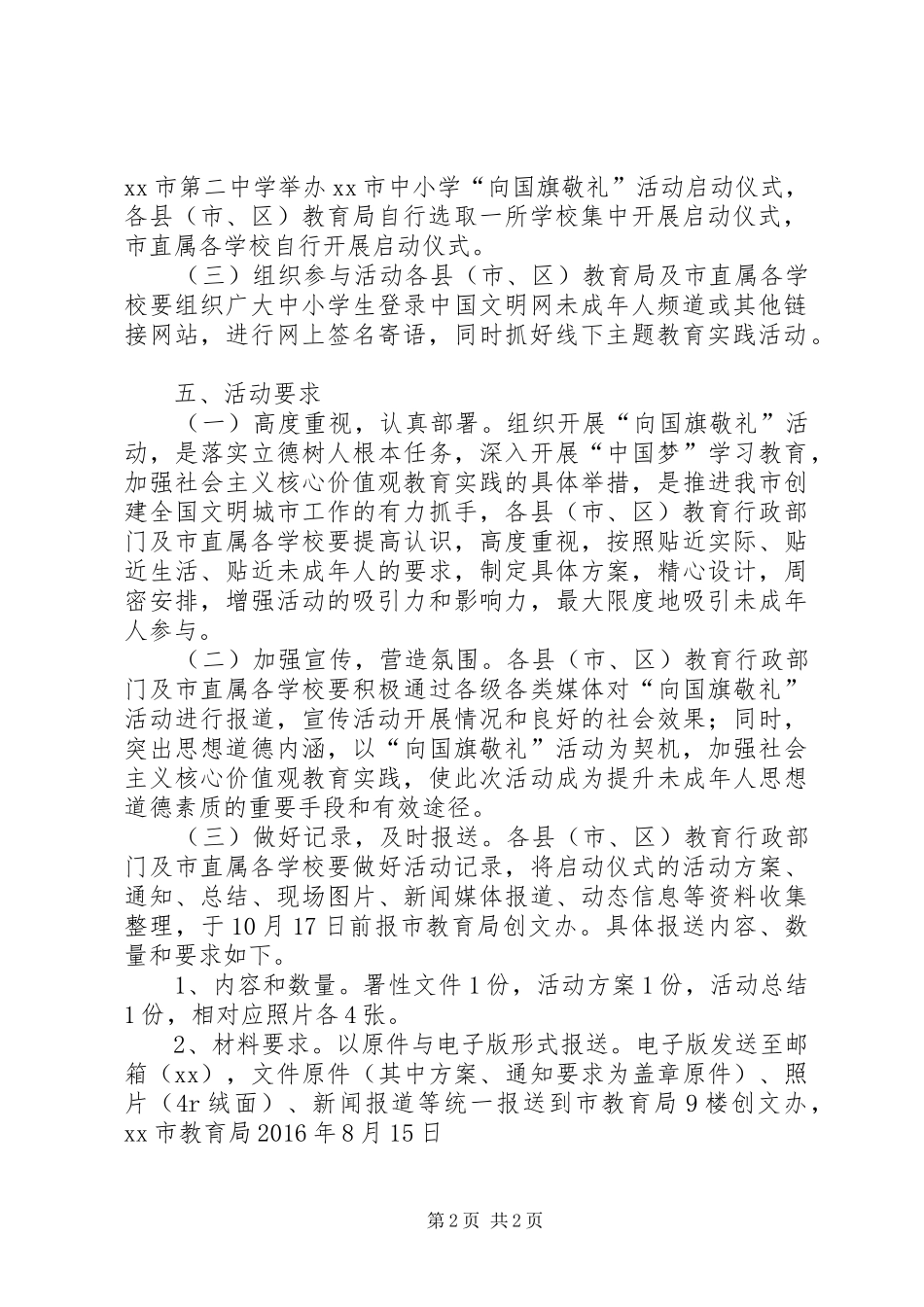 教育局“十一”期间开展“向国旗敬礼”活动方案_第2页