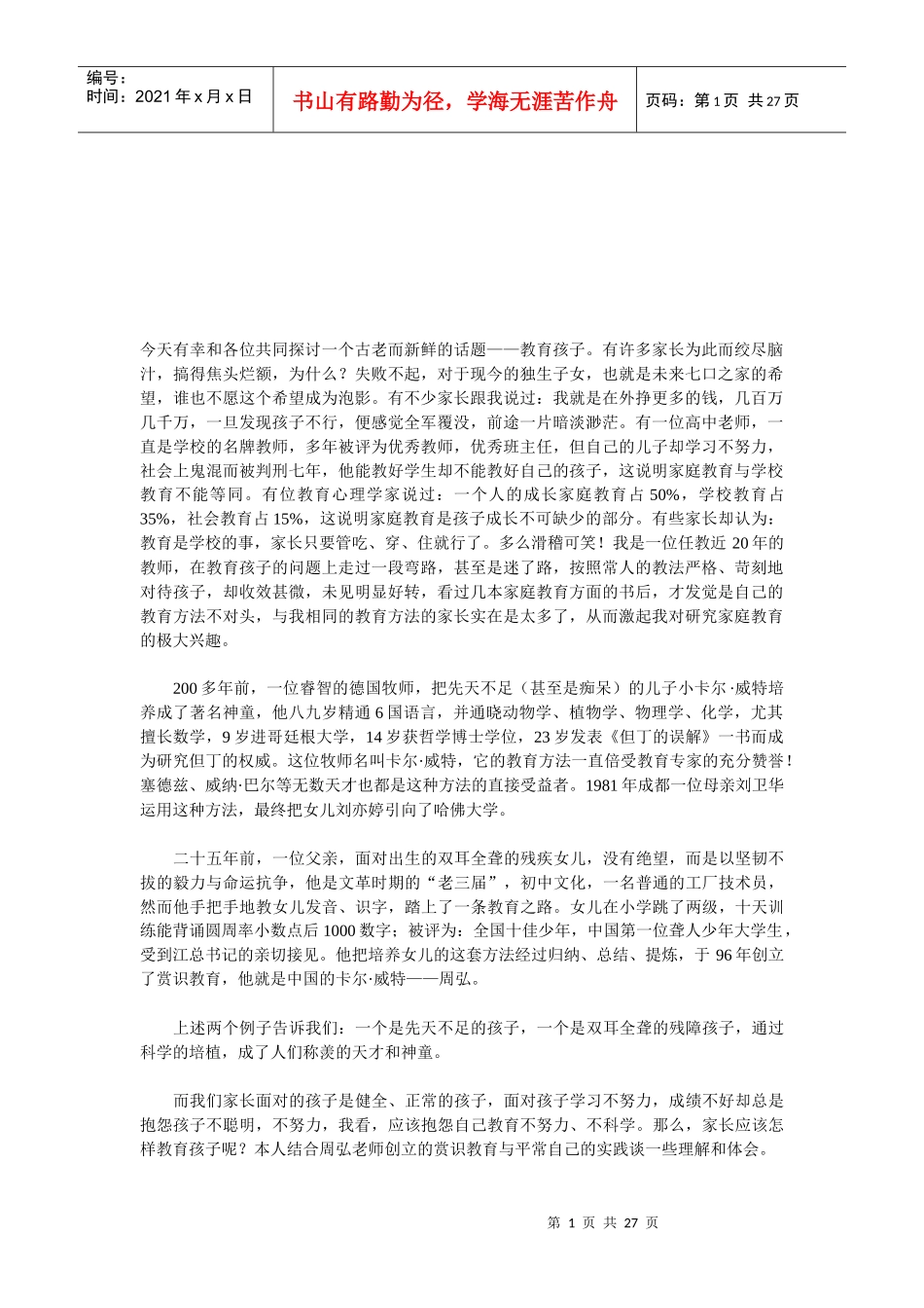 家庭教育经典讲座材料_第1页