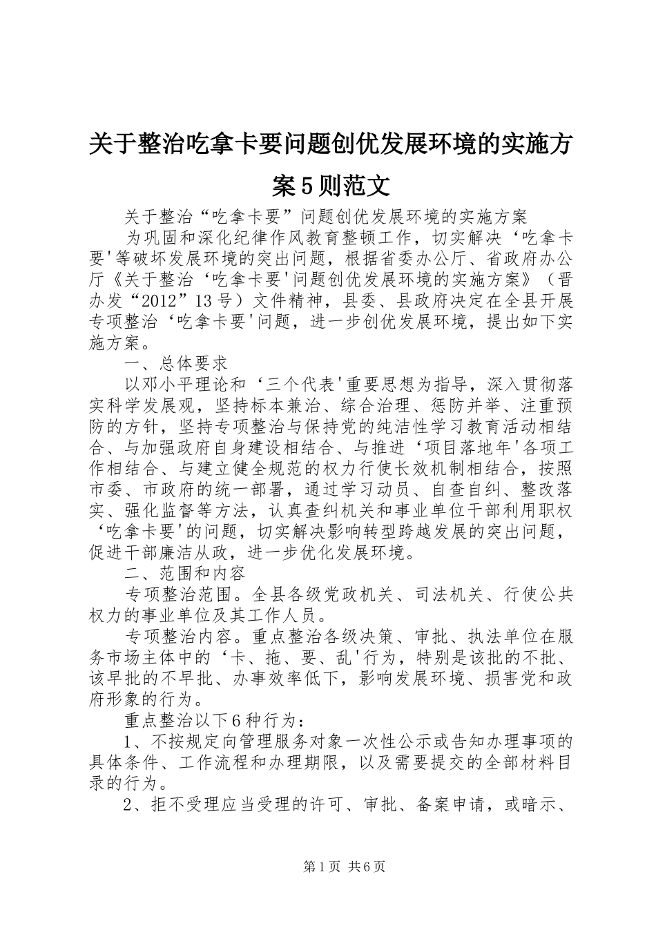 关于整治吃拿卡要问题创优发展环境的实施方案5则范文_第1页