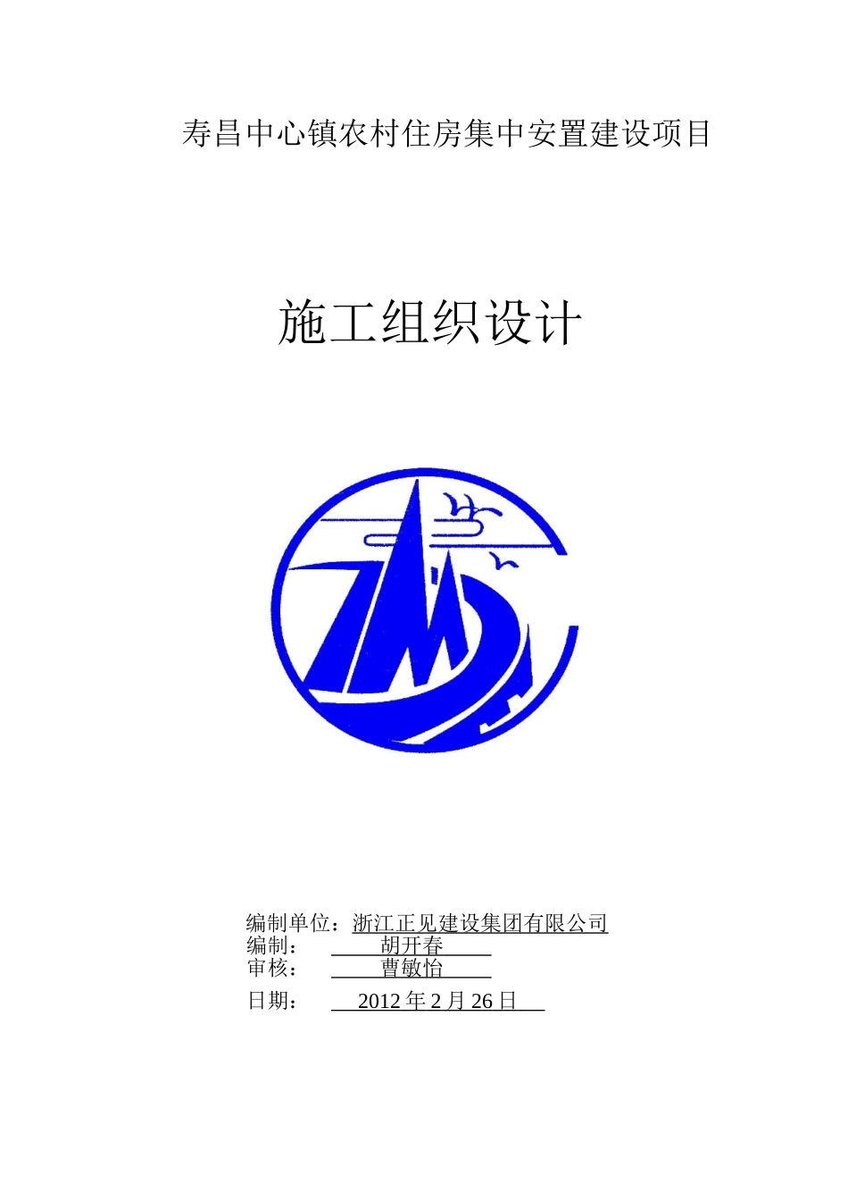 寿昌安置房建设项目施工组织设计(DOC116页)_第1页