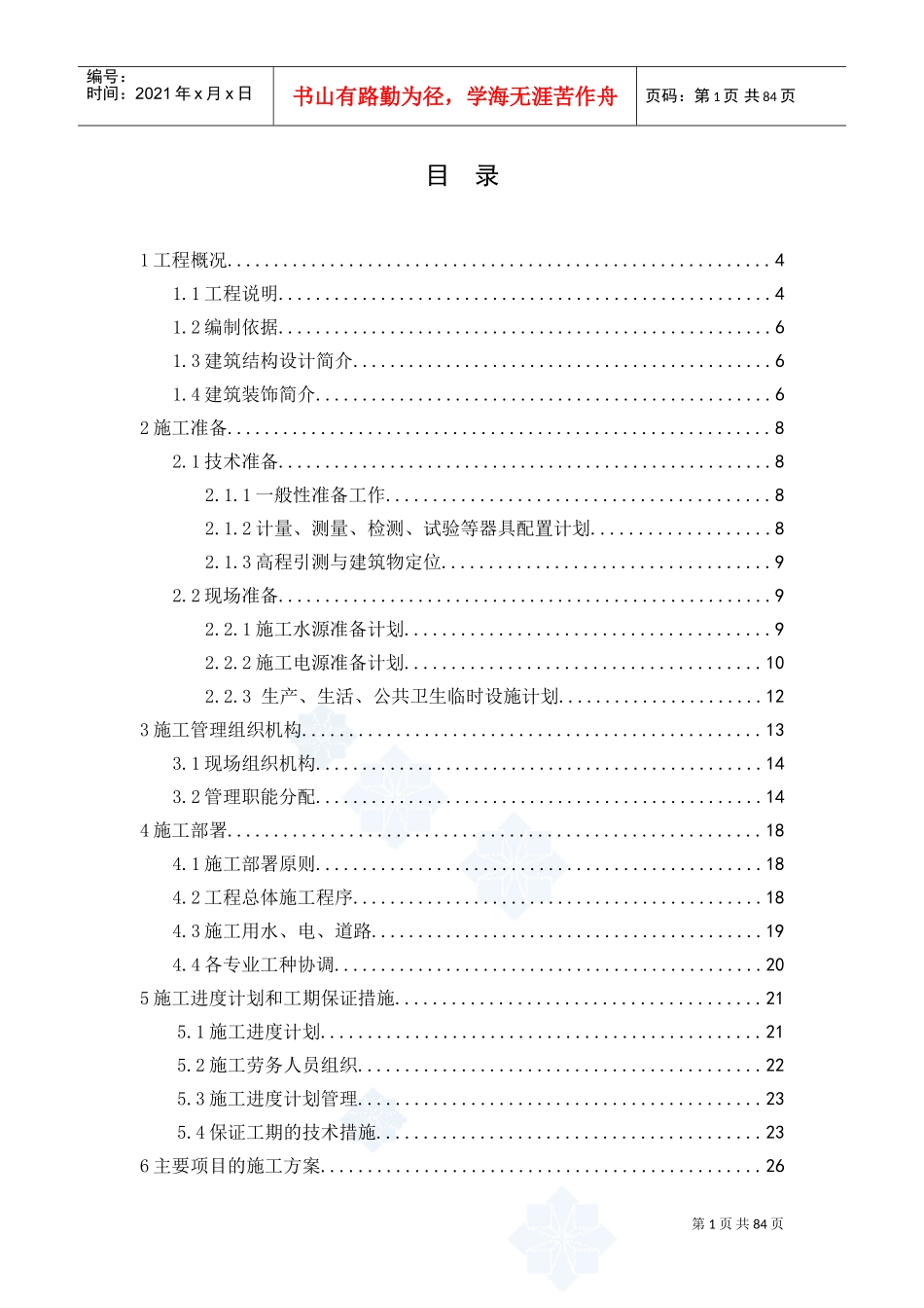 寿昌安置房建设项目施工组织设计(DOC116页)_第2页
