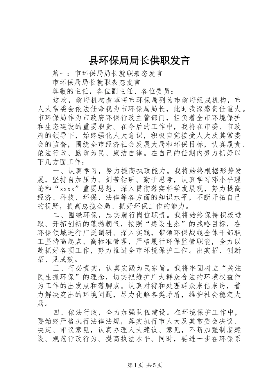 县环保局局长供职发言稿_第1页