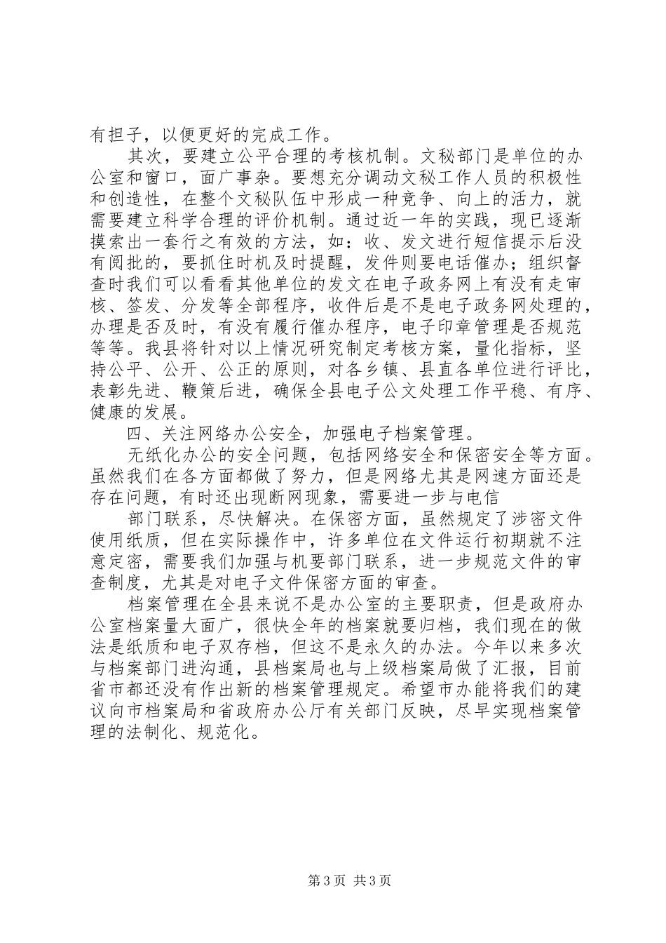 在全市公文处理会议上的发言稿_第3页