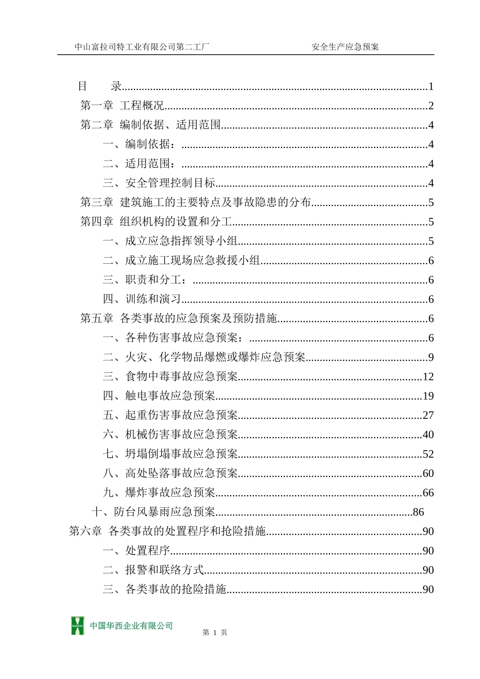 富拉司特工业(汽车配件)公司安全生产应急预案_第2页