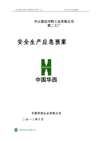 富拉司特工业(汽车配件)公司安全生产应急预案