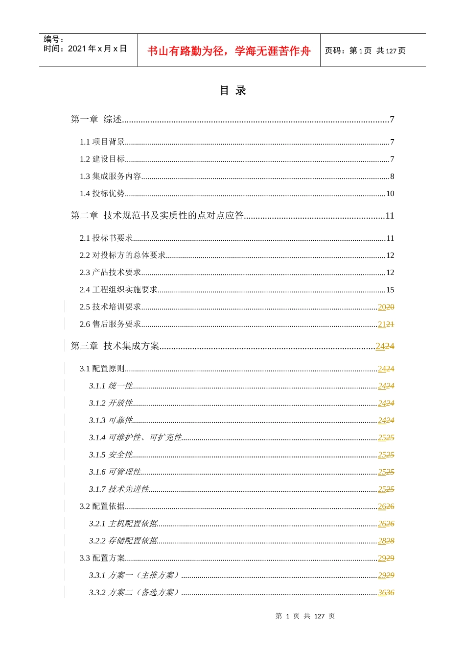 安徽烟草系统集成投标书0711(技术部分)_第1页