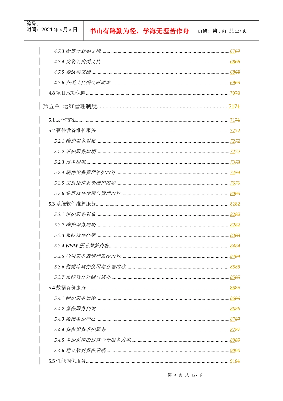 安徽烟草系统集成投标书0711(技术部分)_第3页