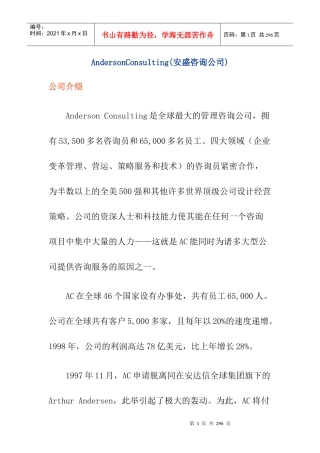 安盛咨询公司资料文集