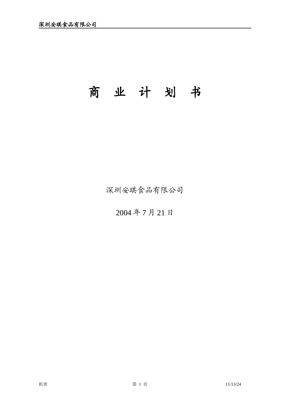 安琪食品有限公司商业计划书_2_第1页