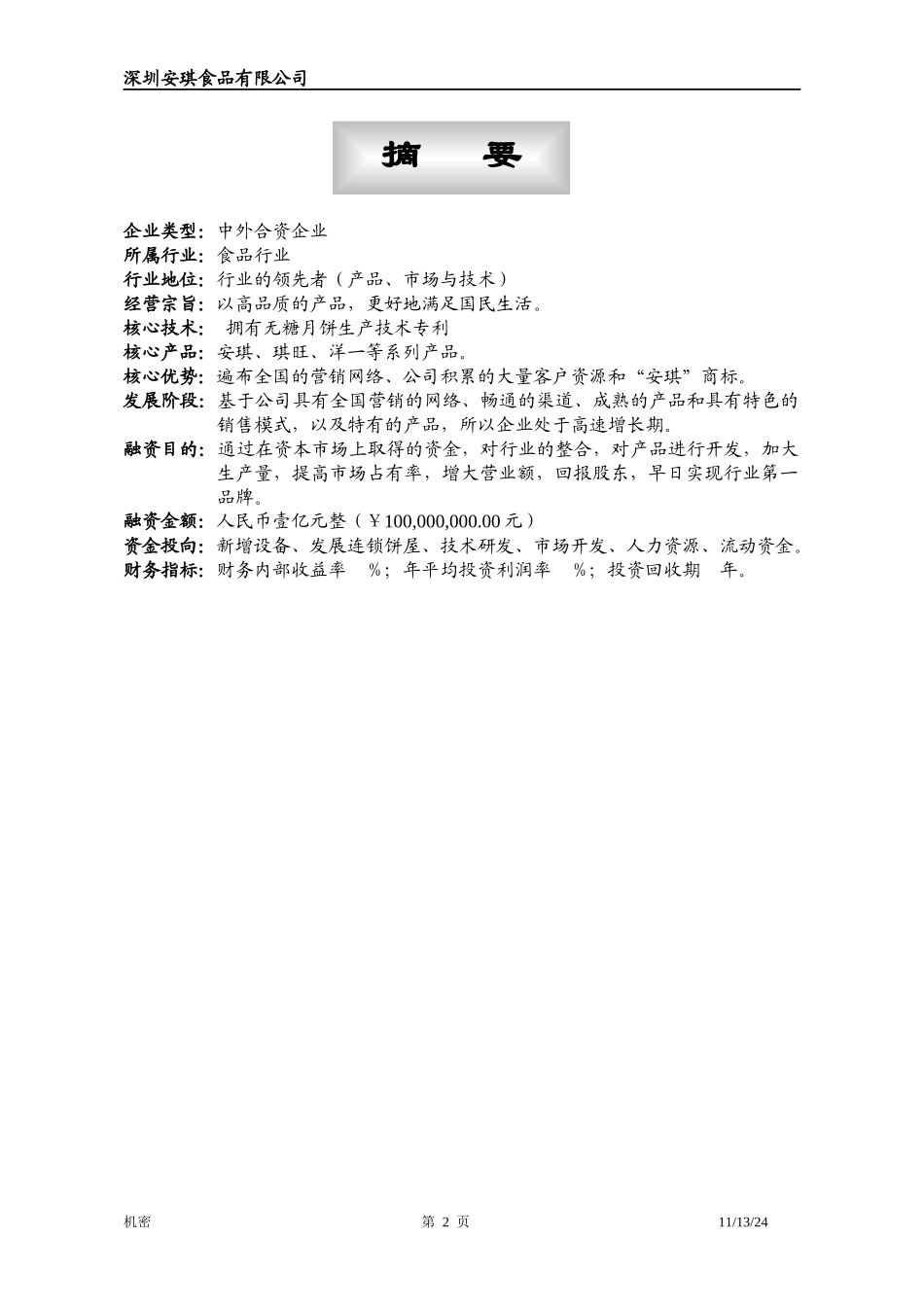 安琪食品有限公司商业计划书_2_第2页