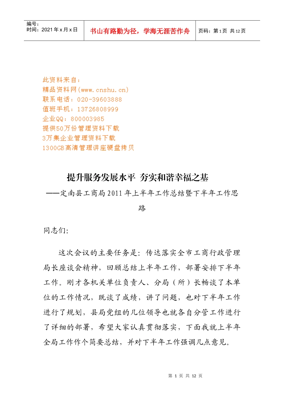 定南县工商局上半年工作总结与下半年工作思路_第1页