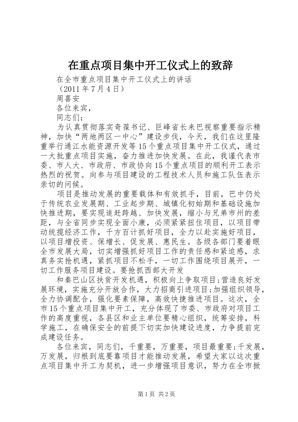 在重点项目集中开工仪式上的致辞演讲(5)_第1页
