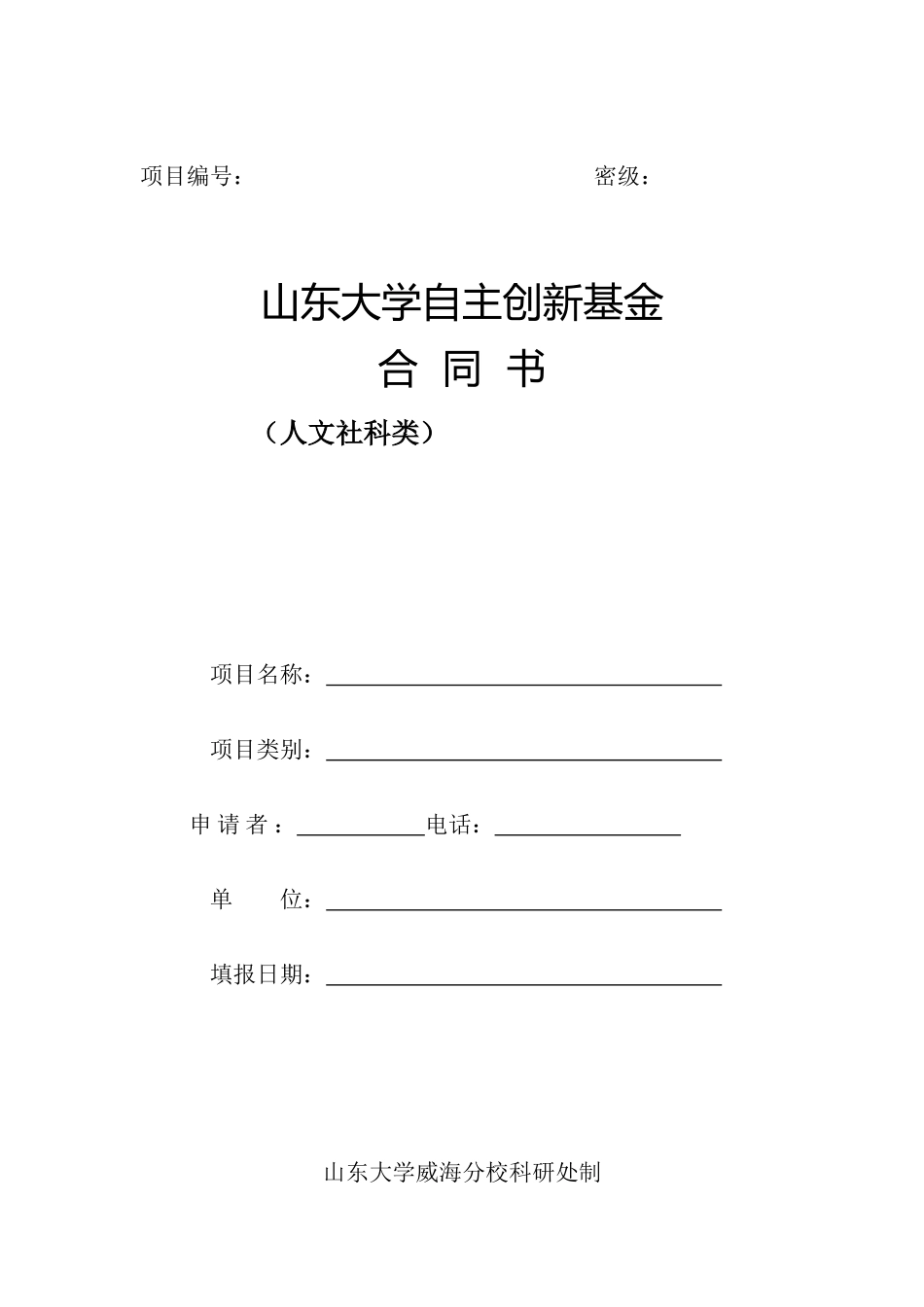 山东大学自主创新基金合同书(人文社科类)_第1页