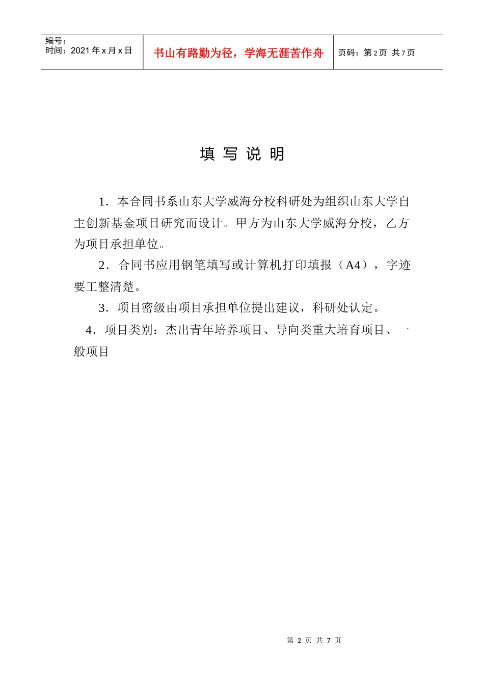 山东大学自主创新基金合同书(人文社科类)_第2页