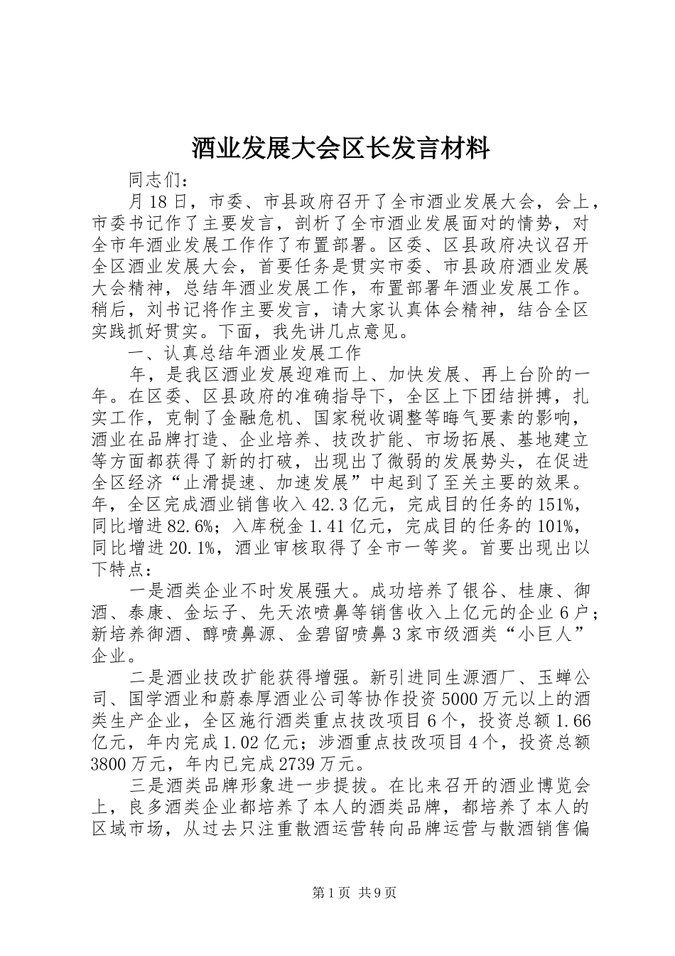 酒业发展大会区长发言材料提纲_第1页
