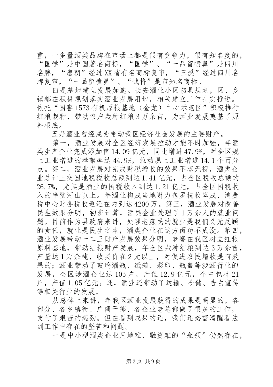 酒业发展大会区长发言材料提纲_第2页