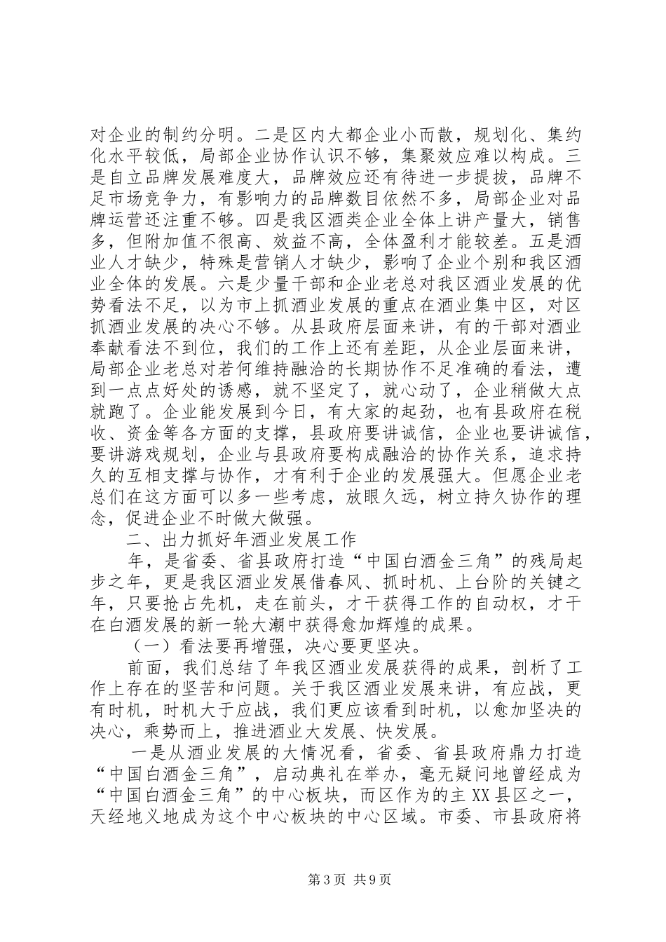 酒业发展大会区长发言材料提纲_第3页