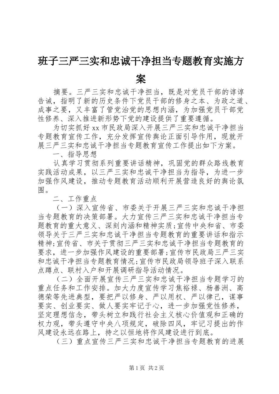 班子三严三实和忠诚干净担当专题教育实施方案_第1页