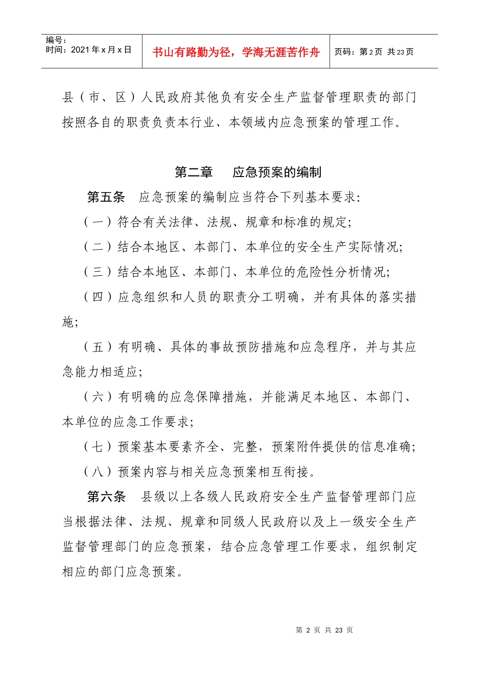 山东省《生产安全事故应急预案管理办法》_第2页