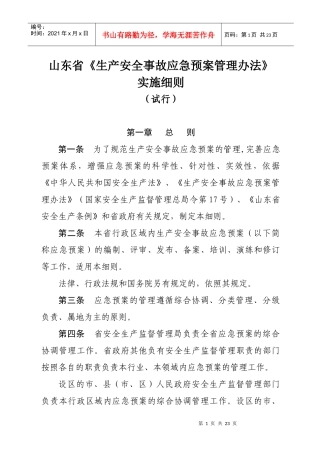 山东省《生产安全事故应急预案管理办法》