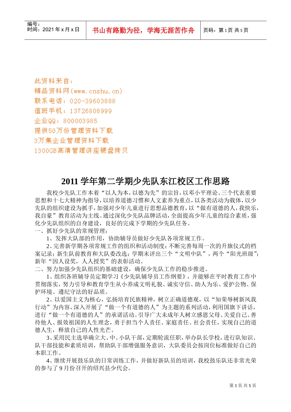 少先队东江校区年度工作计划书_第1页