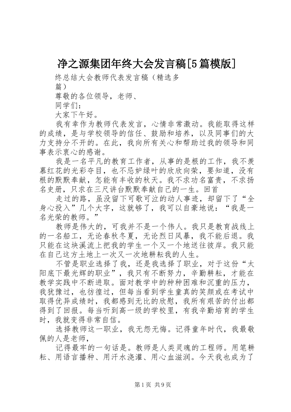 净之源集团年终大会发言[5篇模版]_第1页