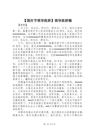 【国庆节领导演讲致辞】领导演讲致辞稿