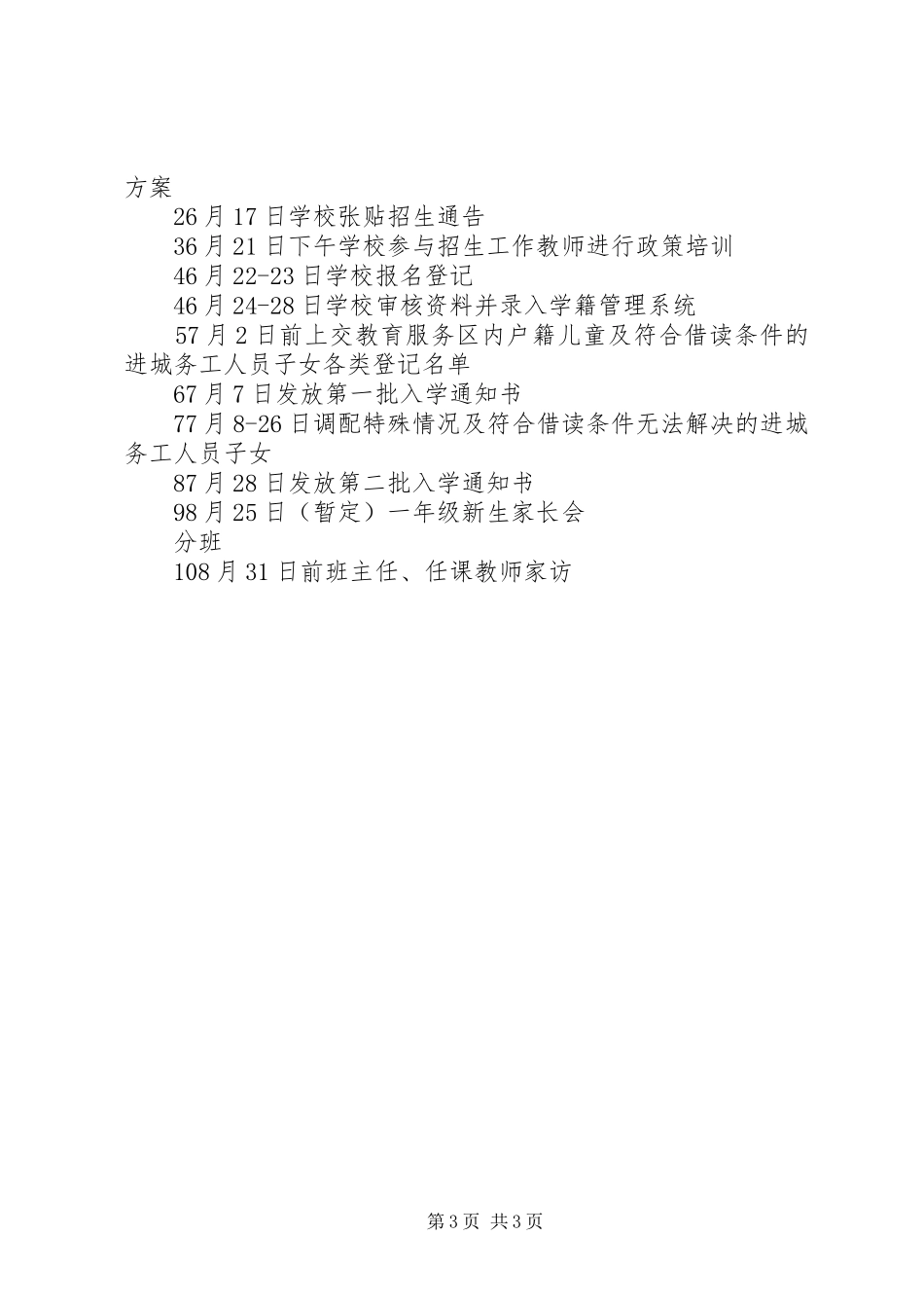 城北小学XX年招生工作方案_第3页