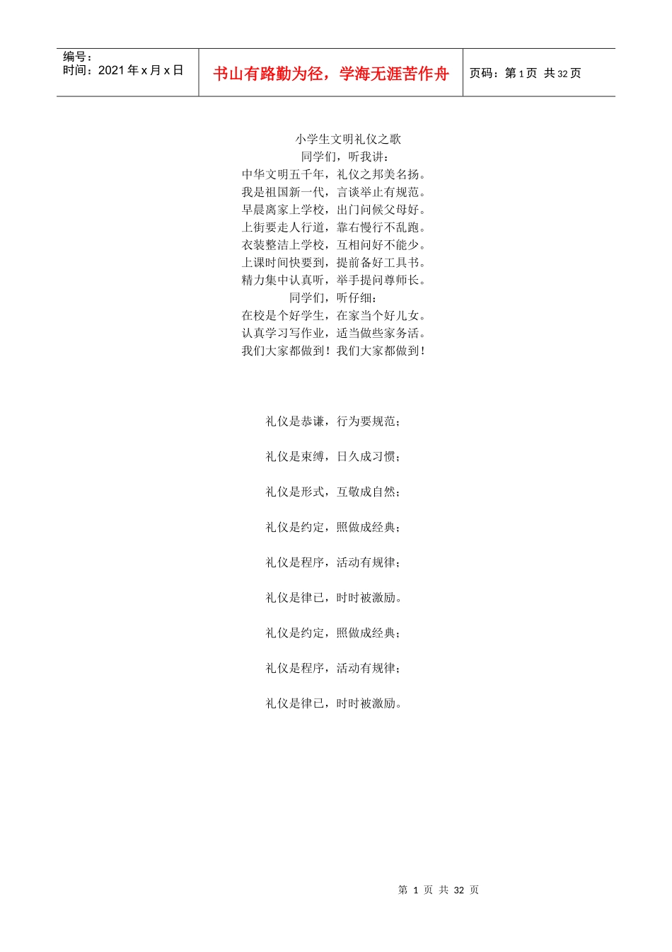 小学生文明礼仪之歌_第1页