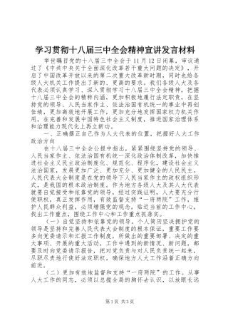 学习贯彻十八届三中全会精神宣讲发言材料提纲