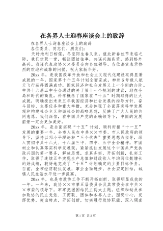 在各界人士迎春座谈会上的演讲致辞范文