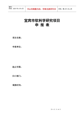 宜宾市软科学研究项目